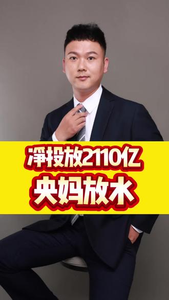央行突然净投放2110亿,市场资金信号出现变化#央行#逆回购#金融信号#宏观经济#投资逻辑