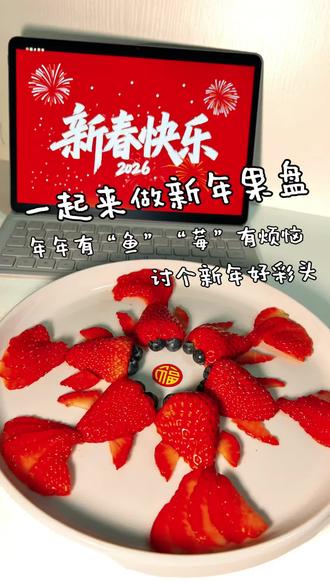 草莓锦鲤附体!今年的flag就是:暴富“莓”烦恼,年年有剩“鱼”🧧祝大家:年年有“鱼”,日子比草莓甜,“莓”有烦恼!#过年吃出好运来 #春节最不会翻车的是果盘#今年年夜饭我来做 #年年有余 #年年有余年年有鱼