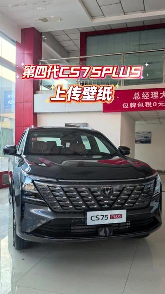 中控屏壁纸U盘上传
#第四代CS75PLUS
#国补
#长安新年开新购
#进店享春节礼