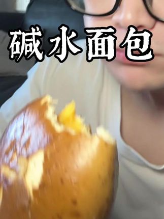 全麦碱水球面包#面包 #全麦面包
