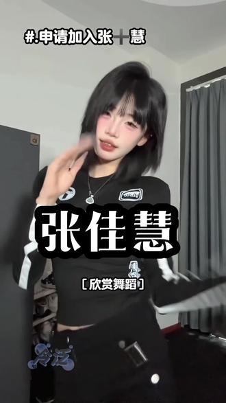 #张佳慧跳舞
申请加入张佳慧