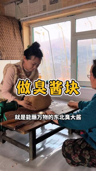 带你们看看东北臭大酱前身是如何做的!#下大酱 #记录农村生活 #我的乡村生活 #我的乡村生活
