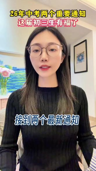 今年中考生有福了! 有两个重要通知#中考#2026中考#中考倒计时 #黑白卷#中考加油