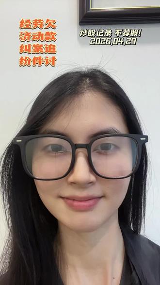 St洲际,30亿封跌停,今天是第一天🧐
#洲际油气#炒股#股民#石油#能源