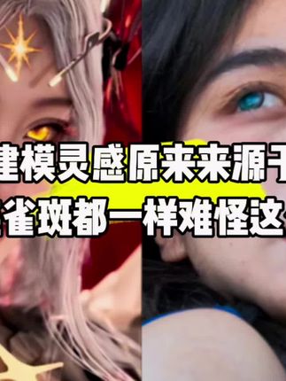星幻王建模原来灵感来源于现实?竟连雀斑都一样难怪这么美丽#国漫#吞噬星空#星幻王
