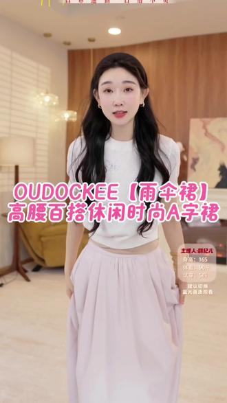 OUDOCKEE 鸥鸥【雨伞裙】高腰百搭休闲时尚A字裙 BBAE2221T #五一怎么穿得韩里韩气 #穿搭 #每日穿搭 #高级感穿搭 #气质穿搭