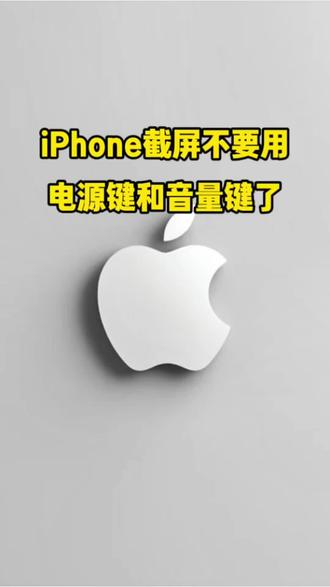 #手机设置技巧 #创作者中心 #创作灵感 iPhone 截屏不要用物理键和音量键了