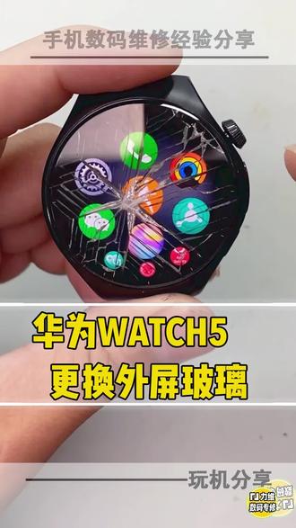 Watch5外屏碎了别慌!只换外屏玻璃,恢复如新超划算 #华为Watch5 #碎屏 #省钱 #维修 #数码科技
