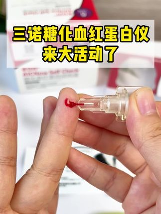 5分钟就能测糖化,就是这个#三诺糖化血红蛋白检测仪 不用去医院,不用抽血,在家就能轻松完成,方便还快捷#糖友 #糖尿病 #高血糖 #一型糖尿病