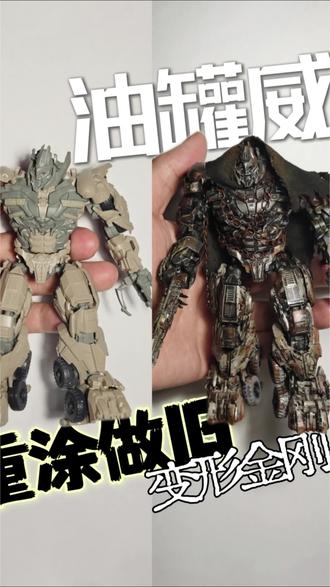 变3电影 小布威震天
油罐威的重涂做旧过程视频
模玩摄影 定格动画
#玩具 #模型 #模型涂装 #定格动画 布鲁可变形金刚#威震天