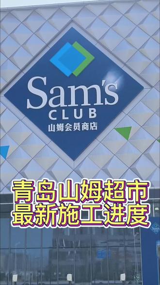 青岛山姆会员店最新施工进度
#青岛 #青岛山姆 #青岛山姆会员超市 #青岛山姆会员 #山姆