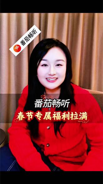 番茄畅听,春节专属福利拉满。
#番茄畅听 #《2026年一切随心愿》
#杨奚尧