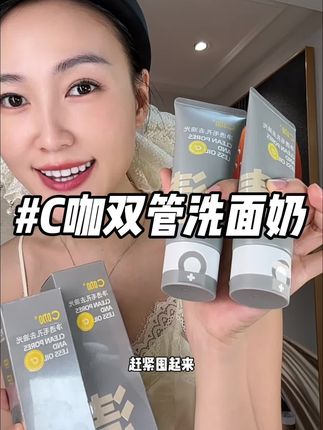 C咖双管洗面奶也有活动了,洗卸养三合一,性价比贼高!#c咖洗面奶 #c咖双管洗面奶 #温和清洁