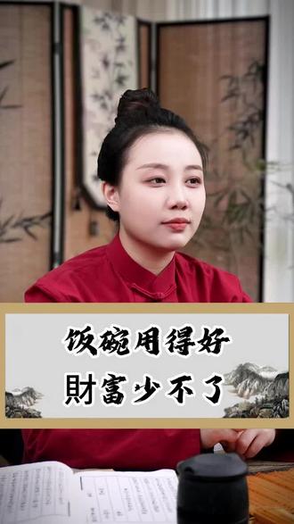饭碗用的好,財富少不了#智慧人生 #国学智慧 #人生哲理