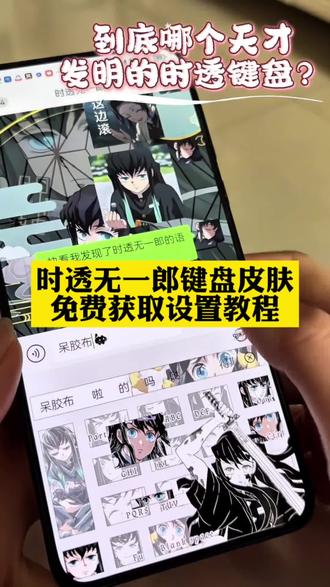 时透无一郎键盘皮肤全部 鬼灭之刃键盘皮肤获取设置教程来了#键盘皮肤 #鬼灭之刃键盘皮肤 #鬼灭之刃 #剪映 鬼灭之刃键盘皮肤怎么设置 鬼灭之刃输入法键盘 富冈义勇键盘教程 富冈义勇键盘下载 富冈义勇有声键盘 鬼灭之刃键盘玩法 鬼灭之刃讯飞键盘 鬼灭之刃彩蛋键盘 鬼灭之刃键盘 鬼灭之刃主题键帽 鬼灭之刃同款键盘鬼灭之刃联名键盘 义勇讯飞键盘 鬼灭之刃定义键盘 鬼灭之刃周边键盘 鬼灭之刃讯飞键盘 富冈义勇键盘 鬼灭之刃键盘模版 时透无一郎输入法皮肤 时透无一郎键盘教程 鬼灭之刃键盘图片 鬼灭之刃主题键盘 时透无一郎键盘皮肤定制 时透无一郎键盘皮肤获取 时透无一郎键盘皮肤制作 时透无一郎手机键盘获取 时透无一郎键盘皮肤设置 时透无一郎输入法键盘 时透无一郎手机键盘皮肤时透无一郎键盘