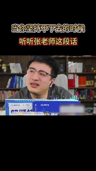 当你坚持不下去的时候听听老张这段话 #张雪峰