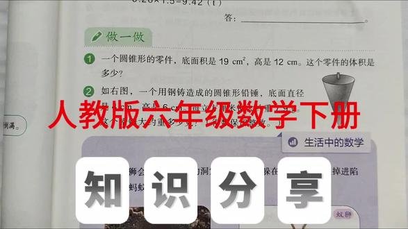 人教版六年级数学下册,数学书第33页做一做第1、2题。#数学#六年级数学#创作灵感 #小学数学#圆锥@抖音小助手 @抖音作者助手