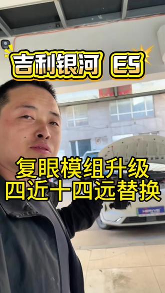 鞍山吉利银河E5改灯升级四近十四远原车对插 #鞍山改灯 #车灯升级计划 #鞍山恒威改灯#鞍山哪里改灯好#鞍山权威改灯