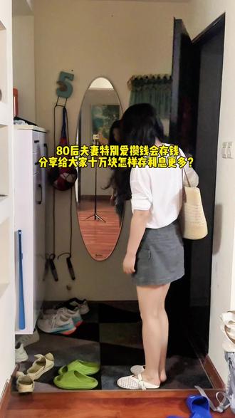 80后夫妻特别爱攒钱会存钱,分享给大家十万块怎样存利息更高#存款 #日常vlog #真实生活记录 #一个人也要好好吃饭