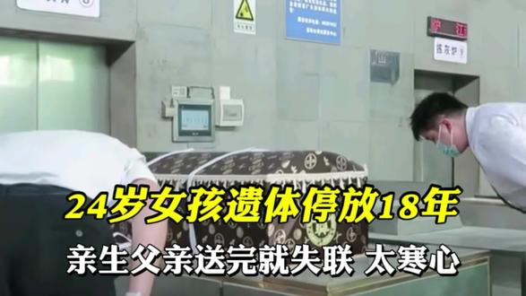 24岁女孩遗体停放18年 亲生父亲送完就失联 太寒心