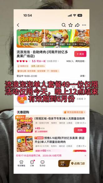 流浪泡泡自助烤肉49一位,活动仅限今天
母亲节活动,有效期到6月份
#吃货福利薅羊毛 #流浪泡泡破破烂烂的烤肉店 #美食平台推荐 #撸羊毛美食