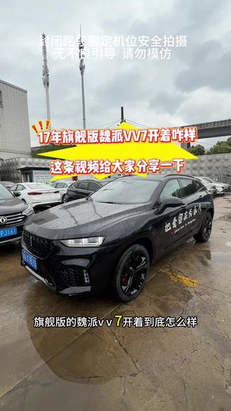 17年旗舰版魏派VV7开着咋样,这条视频给大家分享一下#魏派vv7 #高性价比二手车推荐 #第一视角 #万元车神二手车 #代步车推荐