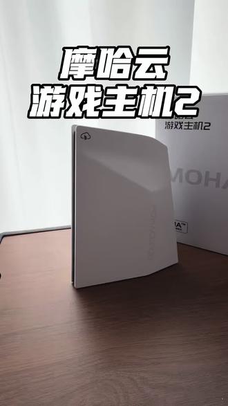 摩哈云游戏主机
#主机 #游戏 #云游戏 #Steam