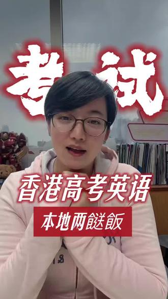 DSE英语口试考“两送饭”,考题常结合香港文化(如出生率、电影角色)。内地插班生需早来港、多看新闻、体验生活。建议妈妈们提前规划插班时间,帮孩子适应本地文化。#中小学 #香港插班 #DSE #香港考题