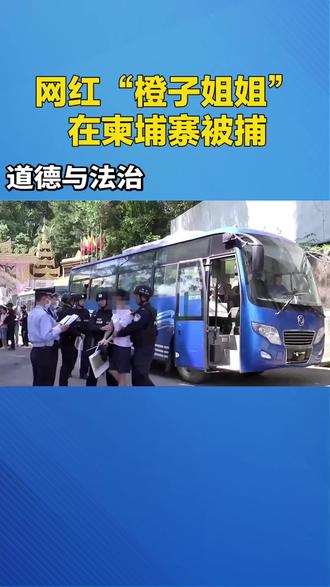 网红橙子姐姐涉人口贩运,已经被捕。