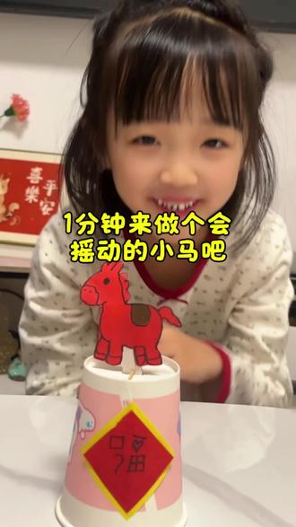 祝大家马上有钱花,一分钟来学 做一个会摇动的小马吧!#儿童创意手工 #亲子手工 #幼儿园手工 #儿童益智 #手工diy