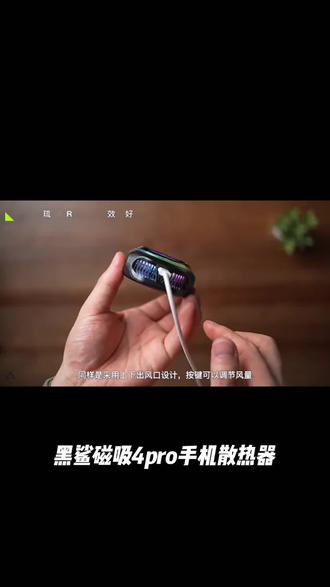 黑鲨磁吸4pro手机散热器磁吸电竞直播制冷强劲降温磁吸款制冷背甲好物推荐今日分享上热门