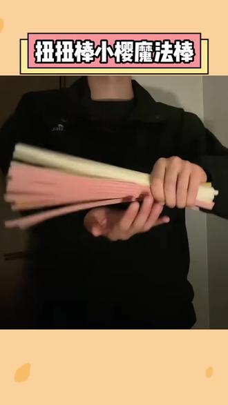 为我做的这个小樱魔法剑的人,肯定特别爱我! #手工DIY #魔法棒 #扭扭棒 #你的真爱礼物降临了