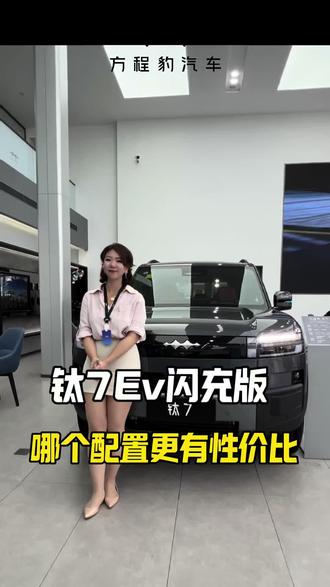 钛7Ev闪充版,选择哪个配置更有性价比#钛7EV上市即热销 #我的生活钛有趣 #方程豹钛7EV闪充版#2026最值得买的纯电大五座天花板#比亚迪方程豹
