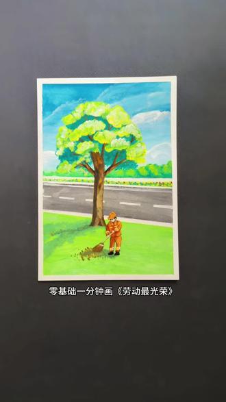 劳动最光荣 #热门 水彩画(0基础教程)新手也手拿把掐的小画。五一劳动节快乐,快来跟我一起把劳动人民装进画里。幼儿,育儿,儿童画,超简单,治愈系,水彩教程,大树,环卫工人。
#零基础学画画 #其实画画很简单 #亲子手工 #五一劳动节绘画 @DOU+小助手 @DOU+上热门 @抖音作者助手 @抖音创作灵感 @抖音精选官方账号 @抖音精选小助手