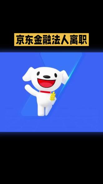 京麦店主必看:法人离职了,京东金融钱包冻结的货款真的拿不出来 京麦店主必看:法人离职了,京东金融钱包冻结的货款真的拿不出来了吗?(附解决办法)#京麦店主关注
#法人离职问题
#京东金融钱包
#货款冻结情况
#京麦商家难题