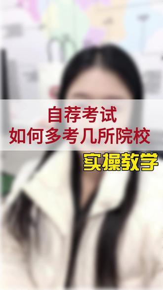 自荐考试大多数学校时间冲突!一定要尽可能多考几所学校,附实操方法#山东专升本 #小鹿专升本 #自荐考试