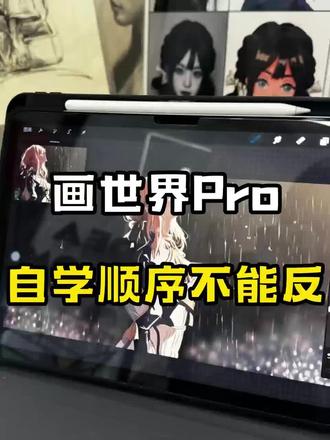 画世界Pro自学顺序不能反#插画 #板绘 #零基础学画画 #一起学画画