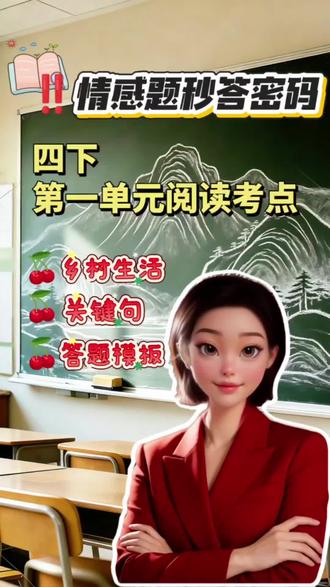 四下第一单元情感题不会答?3步秒出满分答案!#家长必读知识分享 #DOU上热门 #阅读理解 #四年级下册语文 #抖音知识分享 @DOU+小助手 @抖音小助手