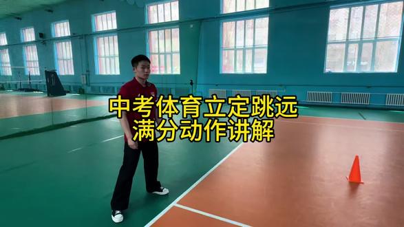 中考体育立定跳远的满分动作教学#中考体育立定跳远 #哈尔滨上门中考体育#中考体育满分