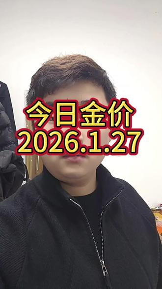 2026.1.27 星期二
今日金价
#今日金价#黄金
#小豪黄金批发