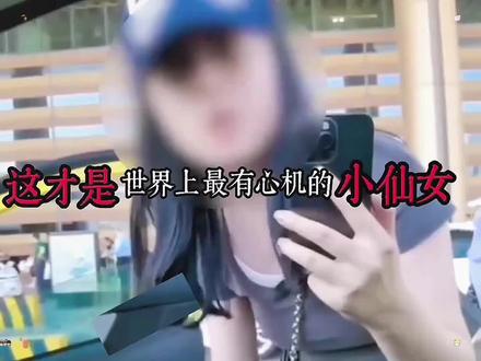 这小仙女是不是太有心机了#万恶之源 #内容太过真实 #惊险刺激 #白天刷不到晚上逃不掉系列