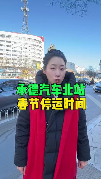 承德汽车北站春节停运时候 #承德#春运#汽车北站#出行#过年坐车
