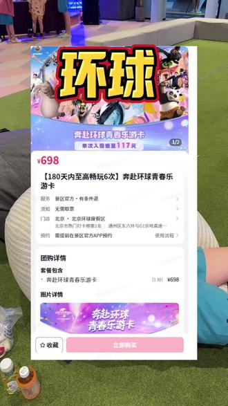 180天内畅玩6次只要698,这还是我认识的环球吗? #比会吃更惠吃#心动榜餐厅#夯爆了#畅玩卡 #环球影城