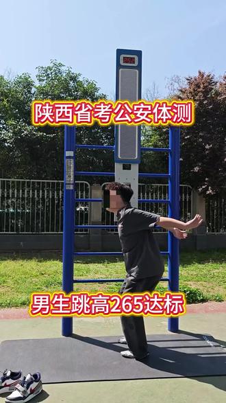 (电子摸高器)陕西公务员省考体测,纵跳摸高起跳姿势指导,测试者呈站立姿势。双脚自然分开,接到指令后,屈腿半蹲,双臂后摆,垂直向上起跳,触摸测试条的视为合格。测试不超过三次。男生2米65达标;女生2米30达标 #陕西省考 #体测#纵跳摸高#体测1000米