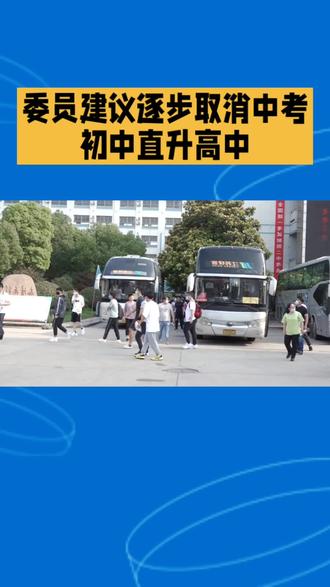 委员建议逐步取消中考,初中直接进高中#委员建议 #中考 #中考取消##中考成绩 #中考倒计时
