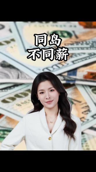 你达标了吗#海南 #平均工资 #打工人 #单位 #海南露露