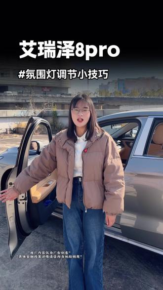 艾瑞泽8Pro氛围灯颜色怎么调节?今天就来教教大家吧#厂补国补同时补购奇瑞过大年#奇瑞汽车@奇瑞汽车