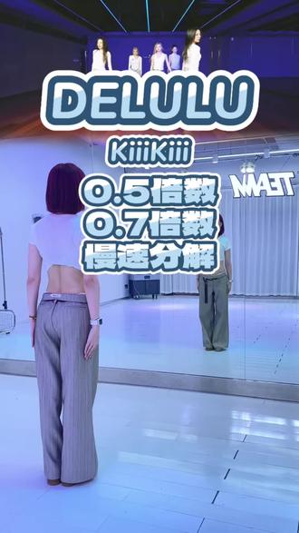 kiiikiii《delulu》0.5&0.7倍数分解 #kiiikiii #delulu #舞蹈教学 #慢速镜面分解 #抖音潮流舞蹈大赛 @✌️小乔🧚♀️是•小荞💃