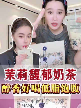 球球推荐饱饱奶茶,奶香浓郁又好喝,饱腹又解馋,快去试试吧#赵本山女儿球球 #球球 #奶茶 #一杯奶茶的快乐 #奶茶一杯快乐加倍 @小球球吖 @DOU+小助手 @抖音电商