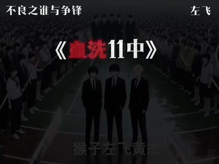 到北街11中!见东西就砸,就人就打!